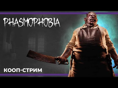 Видео: Кооп с Сестрой Винчестер | Phasmophobia (09.12.2023)