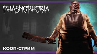 Кооп с Сестрой Винчестер | Phasmophobia (09.12.2023)