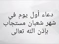 دعاء أول يوم في شهر شعبان مستجاب بإذن الله تعالى 