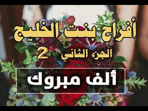 ألف مبروك أناشيد أفراح بنت الخليج الثاني أداء إلهام أحمد النسخة الخاصة بالقناة الرسمية