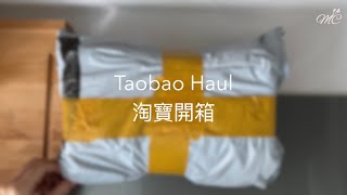 Taobao Haul 淘寶開箱｜玻璃食物盒蓋 瑜伽墊毛巾
