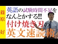 【英語】付け焼き刃の英文速読術～英語の試験時間が足りなくても、何とかするために、今できること【篠原好】