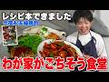 【ご報告】新しいレシピ本ができました!本に載せた料理を並べて、妻と乾杯