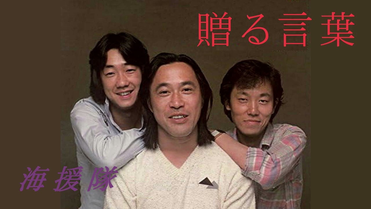 贈る言葉
