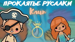 картинка: |ПРОКЛЯТЬЕ РУСАЛКИ|~клип~//Тока бока//toca boca•Toca Vivian•Тока Вивиан•