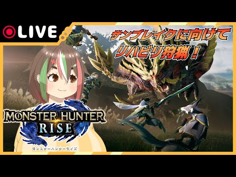 【MHRise】リハビリ狩猟！サンブレイクに向けて特訓だ！【参加型】