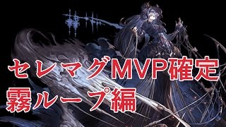 初心者向け セレストマグナmvp確定動画 霧ループ編 グラブル Youtube