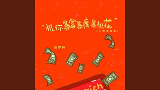 祝你暴富暴瘦暴桃花 (心想事成版)