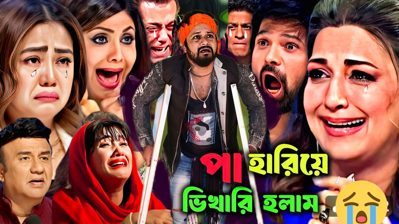 বাড়ি থেকে তাড়িয়ে দিল পঙ্গু বলে : টাকা পয়সা না থাকার কারণে সমাজের কাছে আমি দোষী | Indian idol 😭