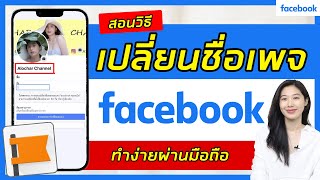วิธีเปลี่ยนชื่อเพจใน facebook | วิธีเปลี่ยนชื่อเพจเฟสบุ๊ค | Facebook | Alochar