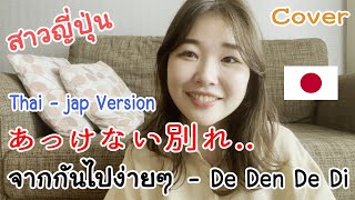 สาวญี่ปุ่น Yumimaru(COVER) Thai Jap Version - จากกันไปง่ายๆ (Dễ Đến Dễ Đi) | Quang Hùng MasterD