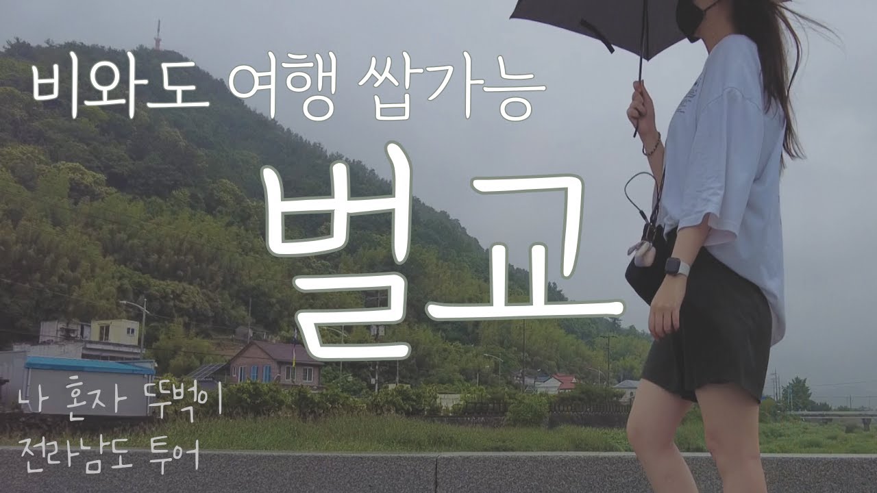 감성에 젖어버린 비오는 날 벌교 여행 ☔ | 30대 여자 혼자 뚜벅이 즉흥 여행 브이로그 | 전라남도 여행 (4) - YouTube 감성에 젖어버린 비오는 날 벌교 여행 ☔ | 30대 여자 혼자 뚜벅이 즉흥 여행 브이로그 | 전라남도 여행 (4) - Youtube