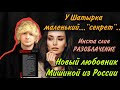 НОВЫЙ ЛЮБОВНИК МИШИНОЙ ИЗ РОССИИ, У ШАТЫРКА МАЛЕНЬКИЙ...СЕНСАЦИЯ ГОДА!  (ПОЛНЫЙ СЛИВ, РАЗОБЛАЧЕНИЕ)