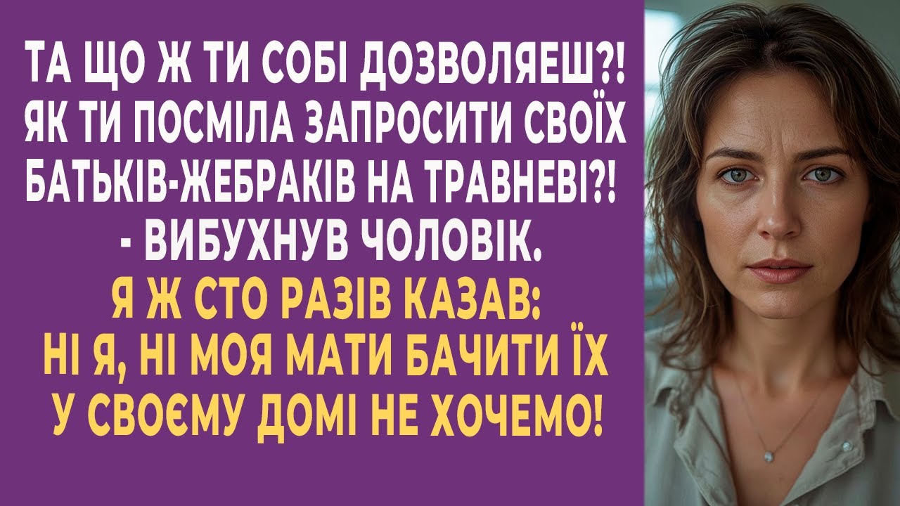 Та що ж ти собі дозволяєш?! Як ти посміла запросити своїх батьків-жебраків на травневі?!