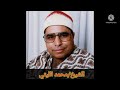 الشيخ محمد الليثى تلاوه نادره تلاوه رائعه 