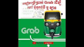 Episode 13: Booking Grab Service in Cambodia/ របៀបហៅកង់បី Grab