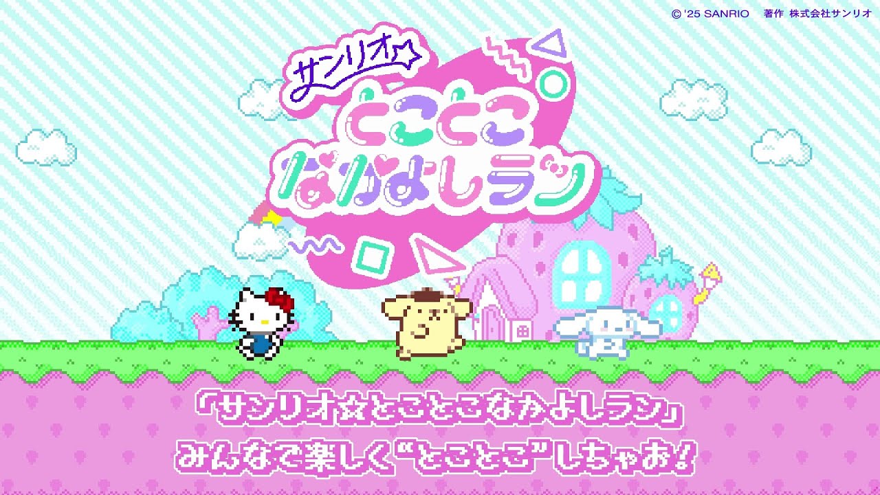 「サンリオ☆とことこなかよしラン」で遊ぼう♪