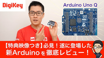 Arduino Uno Q 徹底レビュー｜ここがスゴい！ArduinoなのにSBC級!?【特典映像付き：視聴者Q＆A】