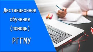 РГГМУ: дистанционное обучение, личный кабинет, тесты. РГГМУ: дистанционное обучение, личный кабинет, тесты.