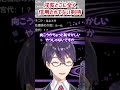 【完敗】剣持とリスナーどちらを信じるかと問われた戌亥の返答 #剣持刀也 #戌亥とこ #にじさんじ #にじさんじ切り抜き #shorts