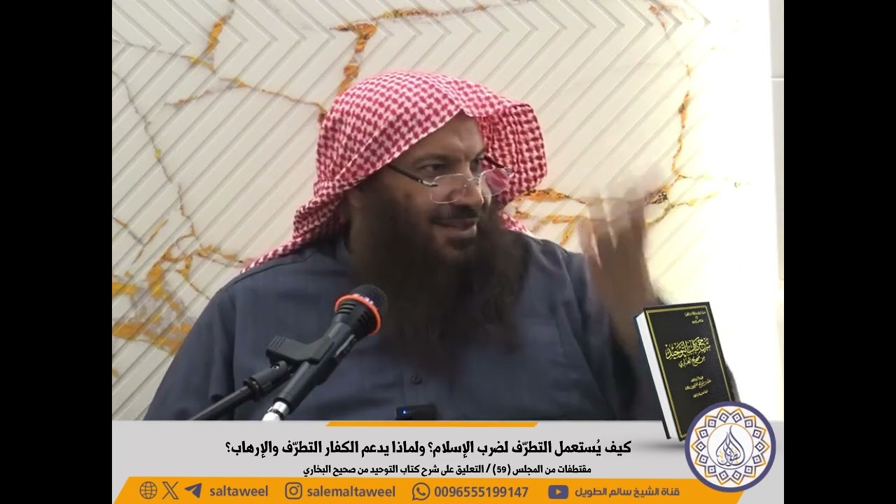 كيف يُستعمل التطرّف لضرب الإسلام؟ ولماذا يدعم الكفار التطرّف والإرهاب؟ | لفضيلة الشيخ #سالم_الطويل 