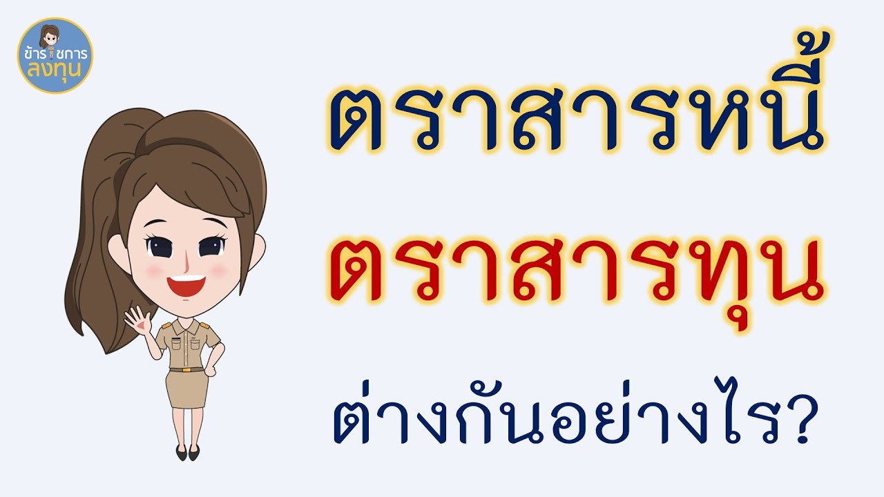 ตราสารหนี้ ตราสารทุน l พันธบัตร หุ้นกู้ หุ้นสามัญ ดอกเบี้ย เงินปันผล ต่างกันอย่างไร ข้าราชการลงทุน