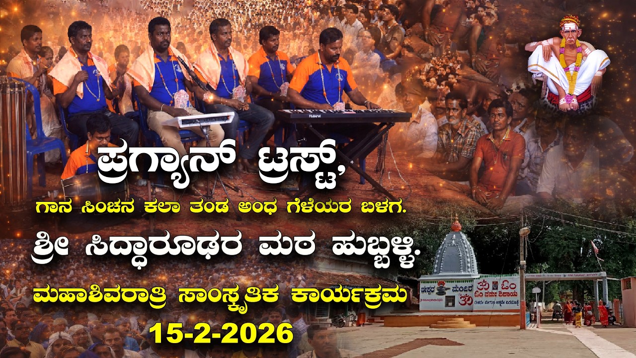 ಪ್ರಗ್ಯಾನ್ ಟ್ರಸ್ಟ್, ಗಾನ ಸಿಂಚನ ಕಲಾ ತಂಡ ಅಂಧ ಗೆಳೆಯರ ಬಳಗ. ಶ್ರೀ ಸಿದ್ಧಾರೂಢರ ಮಠ ಹುಬ್ಬಳ್ಳಿ.
