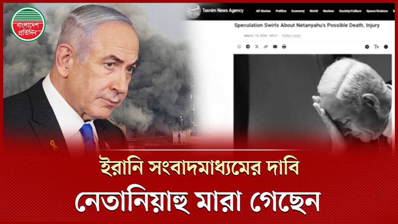 নেতানিয়াহুর মৃ’ত্যু নিয়ে ইরানি সংবাদমাধ্যমের চাঞ্চল্যকর দাবি, যা বলছে ইসরায়েল | Benjamin Netanyahu