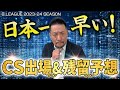 【CS進出&残留🔥】過去７シーズンのデータから確定予想ラインを解説! #バスケ #bリーグ #basketball #井口基史