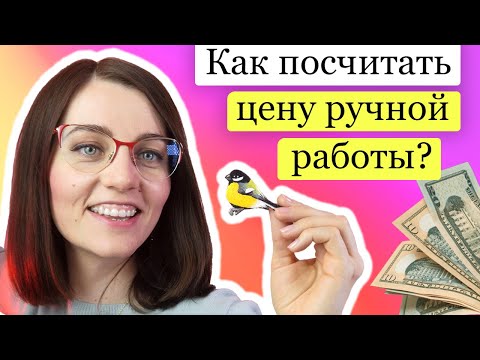 Как рассчитать цену ручной работы? Себестоимость - сколько стоит хендмейд изделие, почему так дорого