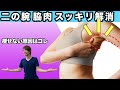 【5分】2週間で二の腕と脇のはみ肉をスッキリ解消【背中痩せストレッチ】(#StayHome and stretch)