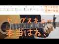 【ギターコード付き】ヤングスキニー/本当はね、【アコギ弾いてみた】