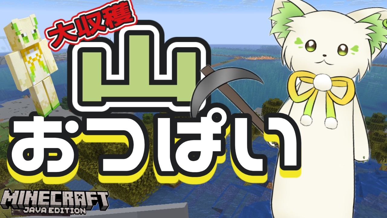🎮【#minecraft   】あの大収穫の山、潰せば一攫千金✨［ #ぶいぱい /#アップランド /#コマチガブ  ］