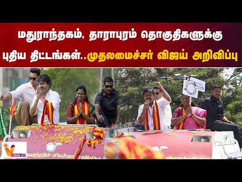 மதுராந்தகம், தாராபுரம் தொகுதிகளுக்கு புதிய திட்டங்கள்...முதலமைச்சர் விஜய் அறிவிப்பு
