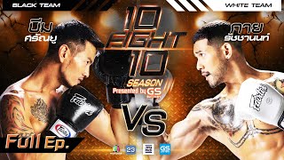 10 FIGHT 10 SEASON 3 | บีม ศรัณยู VS กาย รัชชานนท์ | 14 ธ.ค.65 | Full EP