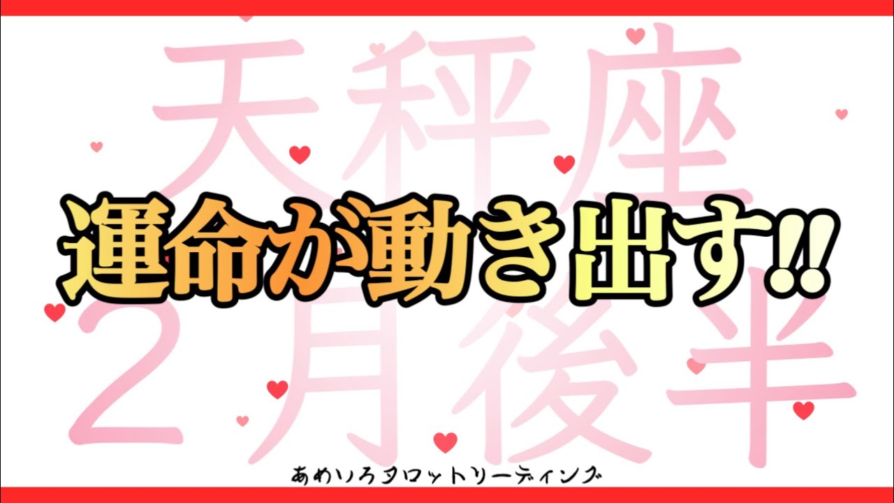 【天秤座♎️２月後半】運命が動き出す‼️天秤座さんよく頑張った✨恋愛で願いが叶うことがあるかも💖