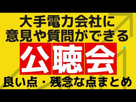 電気料金について大手電力会社に意見や質問ができる公聴会良い点・残念な点まとめ｜北海道電力・北陸電力・関西電力・東北電力・東京電力EP・中部電力・中国電力・四国電力・九州電力・沖縄電力の方必見！