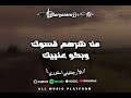 قعدت تقولي الصحاب اديك ياواد مرمي رمية الكلاب مبروك يلي صحابك نسيوك شهاب سلطان وأحمد الشاب 2025 