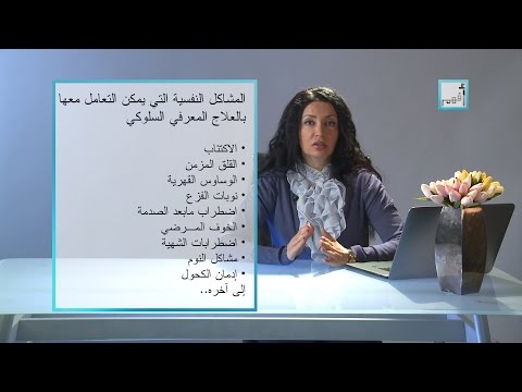          العلاج المعرفي السلوكي