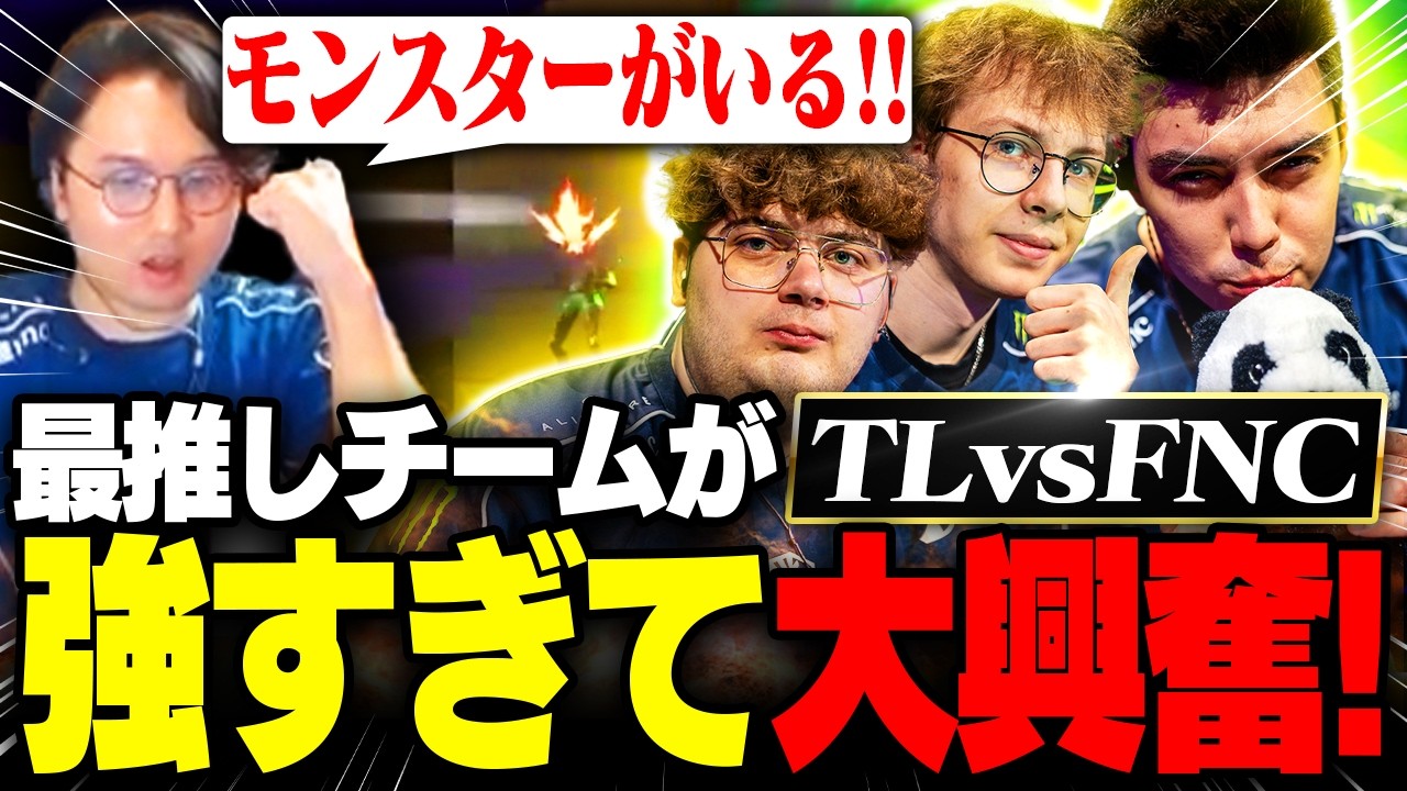 【TL vs FNC】一番応援しているチームが強すぎてテンションあがりまくりのファンボ【VCT EMEA 2026 Stage 2 】