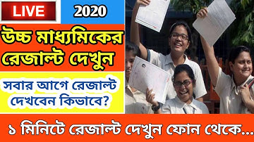 HS Result 2020 | How to check 12th result 2020 online | WBCHSE Result 2020 | Higher Secondary Result