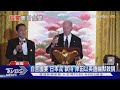 白宮國宴「日本流」款待 岸田以英語幽默致詞｜TVBS新聞 @TVBSNEWS01