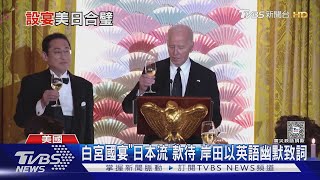 白宮國宴「日本流」款待 岸田以英語幽默致詞｜TVBS新聞 @TVBSNEWS01