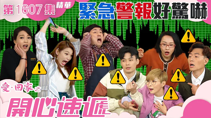 爱回家之开心速递｜第1607集剧集精华｜紧急警报好惊吓｜林淑敏｜吕慧仪｜汤盈盈｜TVB港剧精华 - 天天要闻