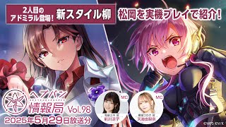 『ヘブンバーンズレッド』公式生放送 ヘブバン情報局Vol.98