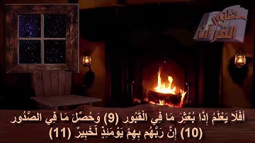 سورة العاديات  _   الآية  _ 9 +  10 +  11