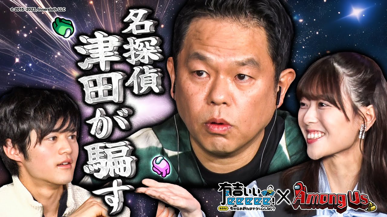 【有吉感服】ダイアン津田の巧みな話術で船内大パニック！実力派・岩本蓮加が集中砲火で絶体絶命！？【Among Us】