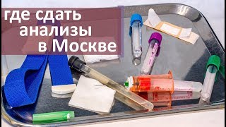 Сдать анализы в Москве. 💉 Куда обратиться для сдачи анализов в Москве. Моситалмед