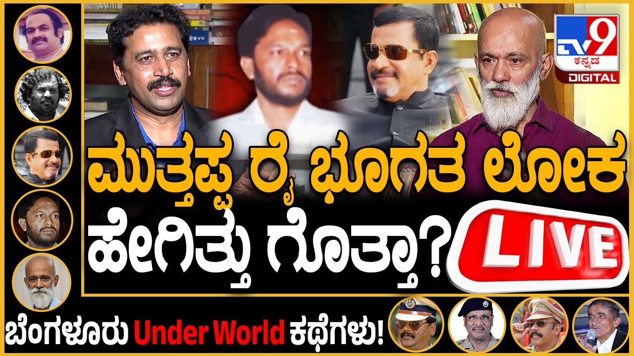 🔴LIVE | Agni Sridhar On Muthappa Rai: ಅಗ್ನಿ ಶ್ರೀಧರ್ ಹೇಳ್ತಾರೆ ಮುತ್ತಪ್ಪ ರೈ-ಆಯಿಲ್ ಕುಮಾರ್ ಭೂಗತ ಲೋಕದ ಕತೆ