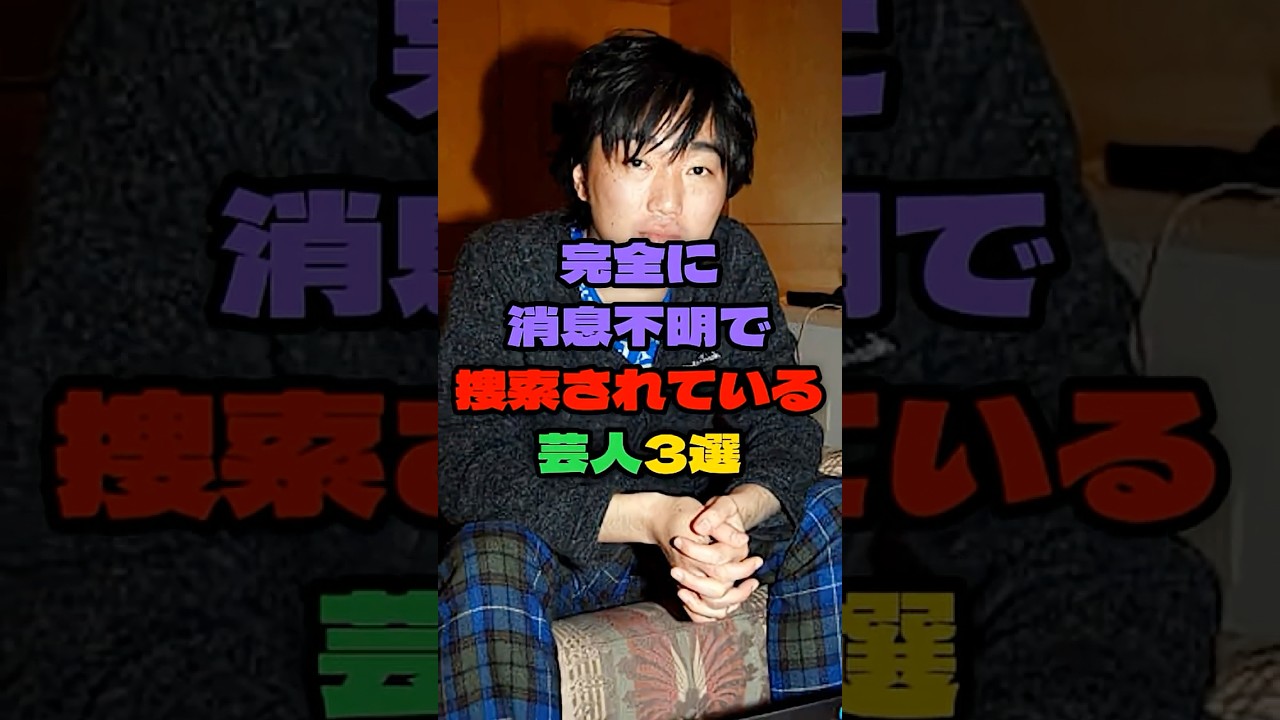 完全に姿を消して捜索されている芸人3選#雑学 #お笑い #お笑い芸人 #芸能人 #芸能